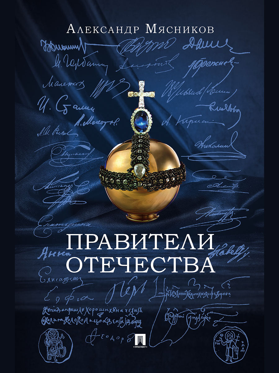 Правители Отечества.-М.:Блок-Принт,2025.