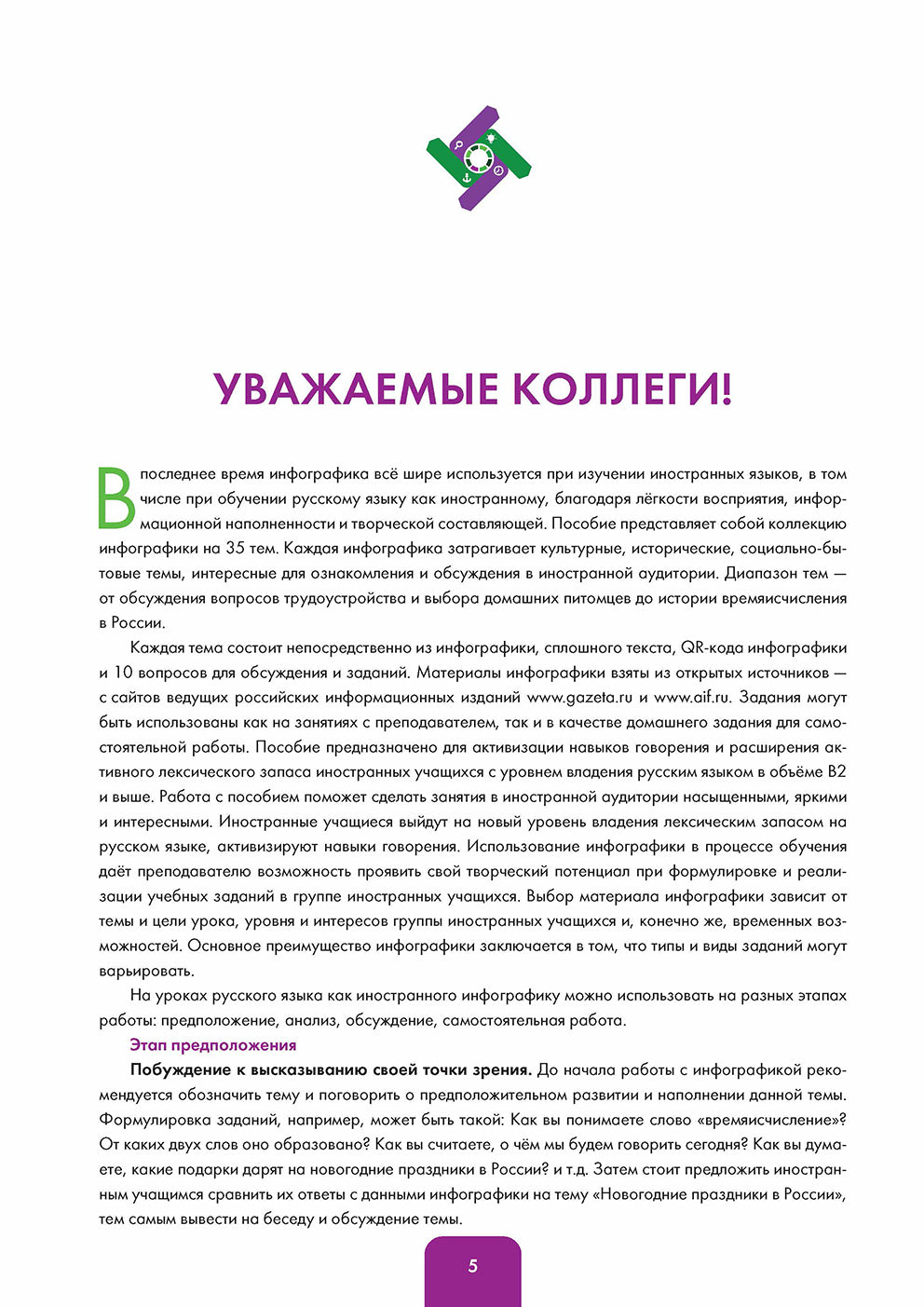 Инфографика на уроке русского языка : учебное пособие по русскому языку как иностранному. B2
