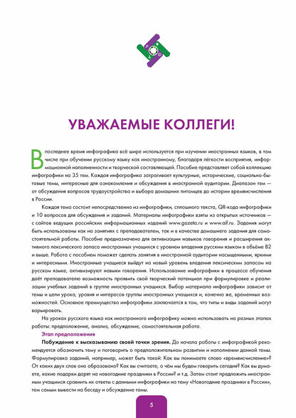 Инфографика на уроке русского языка : учебное пособие по русскому языку как иностранному. B2