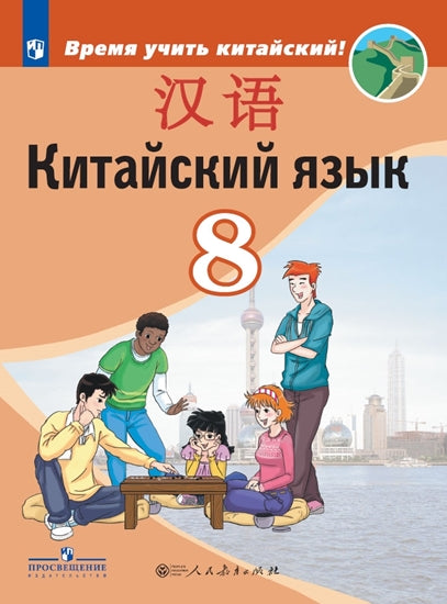 Китайский язык 8кл Учебник Второй иностранный ФП