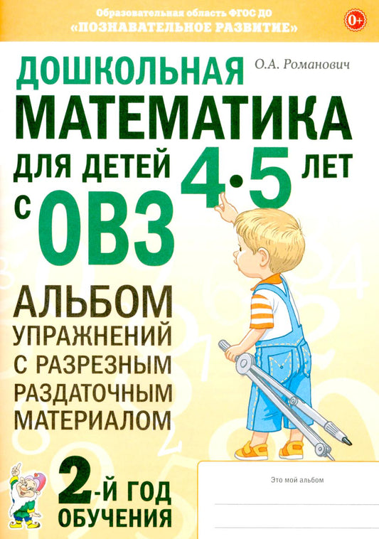 Дошкольная математика для детей 4-5 лет с ОВЗ: Альбом упражнения с разрезным раздаточным воздействием. 2-й год обучения