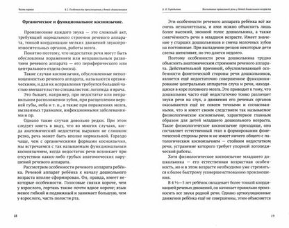 Воспитание правильной речи у детей дошкольного возраста. 2-е изд., испр.и доп