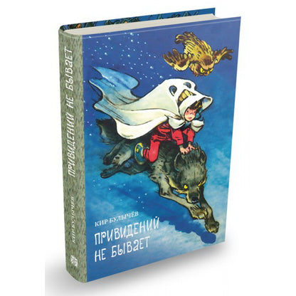 Мещеряков. Привидений не бывает