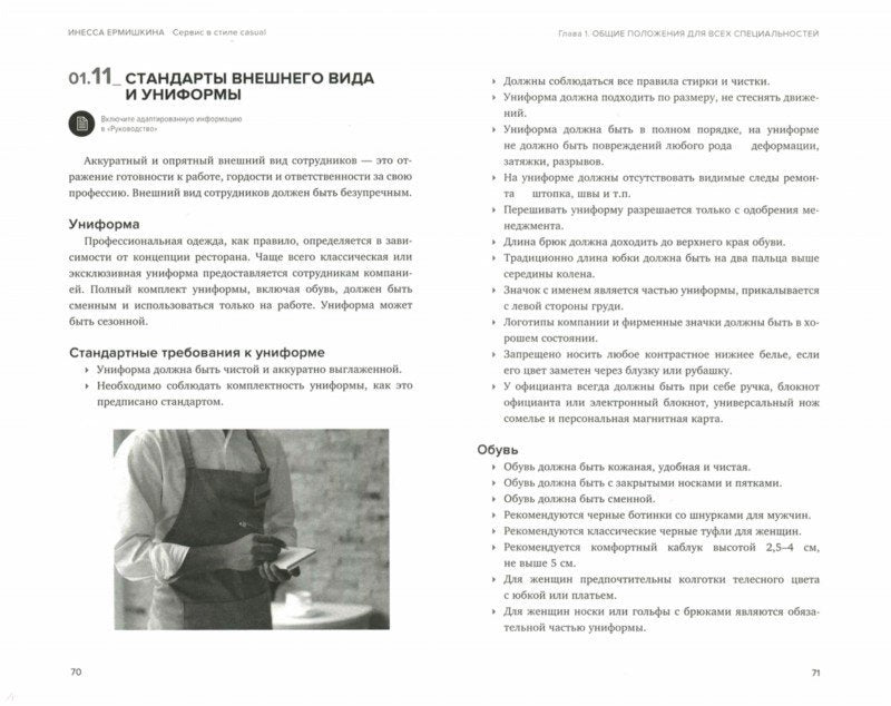 Сервис в стиле casual. Стандарты обслуживания для хостес и официантов ресторана демократичного формата. Ермишкина И. В.
