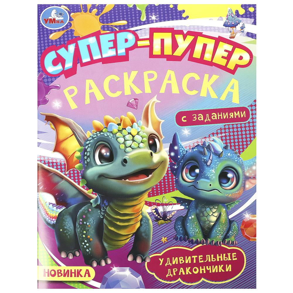 Удивительные дракончики. Супер-пупер раскраска. 195х255 мм. Скрепка. 16 стр. Умка в кор.50шт