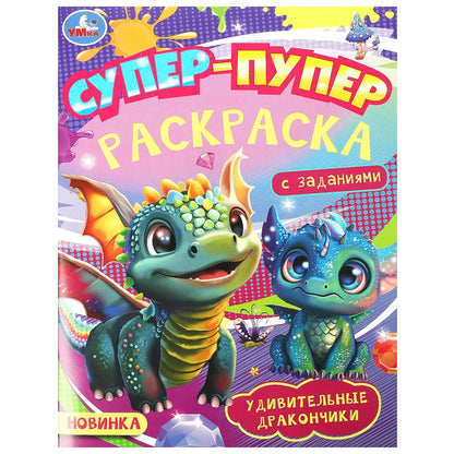 Удивительные дракончики. Супер-пупер раскраска. 195х255 мм. Скрепка. 16 стр. Умка в кор.50шт
