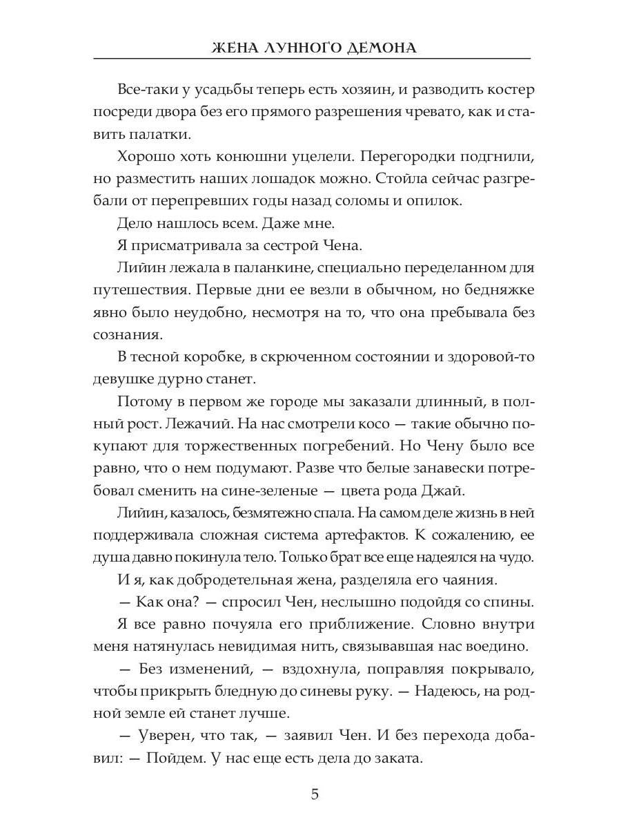 Жена Лунного демона