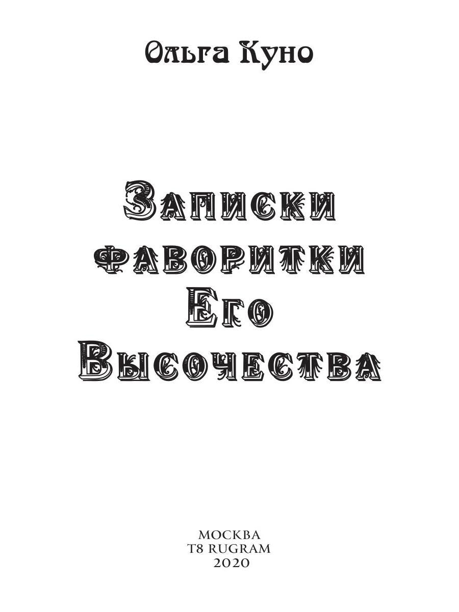 Записки фаворитки. Его Высочества
