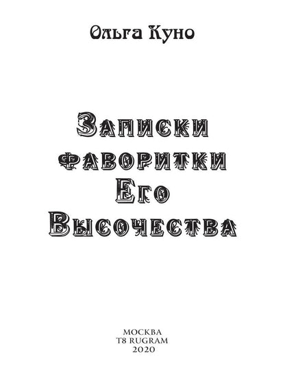 Записки фаворитки. Его Высочества