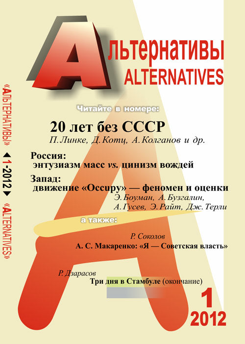 Альтернативы: Теоретический и общественно-политический журнал