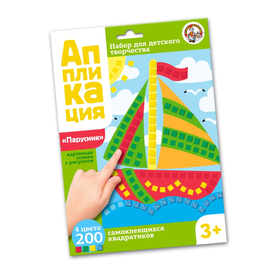 ДК.Набор для творчества. Аппликация "Парусник" (4 цв, 200 эл) арт.02779
