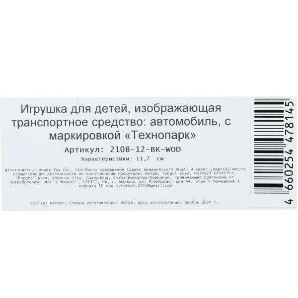 Machine en métal LADA -2108 "СПУТНИК", 11,7 cm, double, sac, in., noir, cor. Parc technologique dans le cor.2*36шт