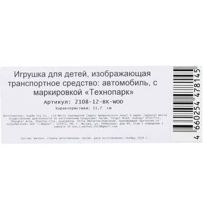 Machine en métal LADA -2108 "СПУТНИК", 11,7 cm, double, sac, in., noir, cor. Parc technologique dans le cor.2*36шт