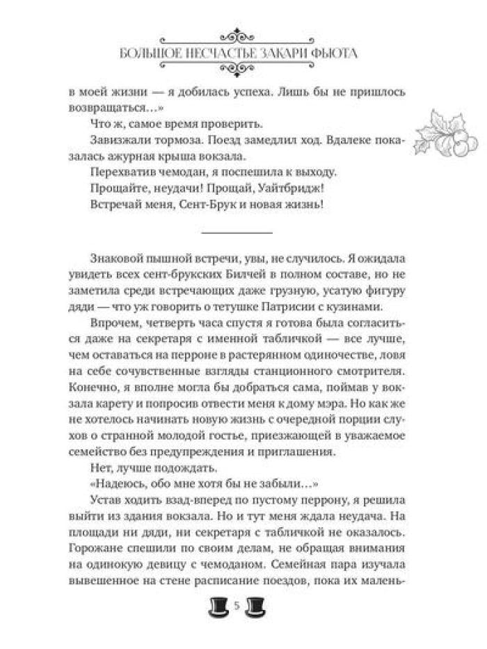 Большое несчастье Закари Фьюта