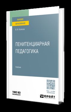 ПЕНИТЕНЦИАРНАЯ ПЕДАГОГИКА. Учебник для вузов