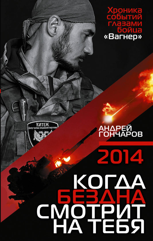 2014. Когда бездна смотрит на тебя