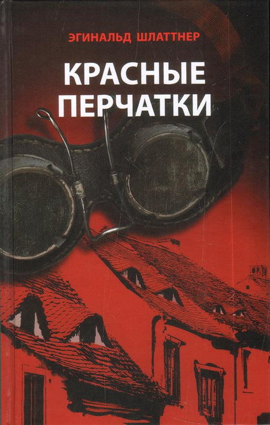 Красные перчатки: роман