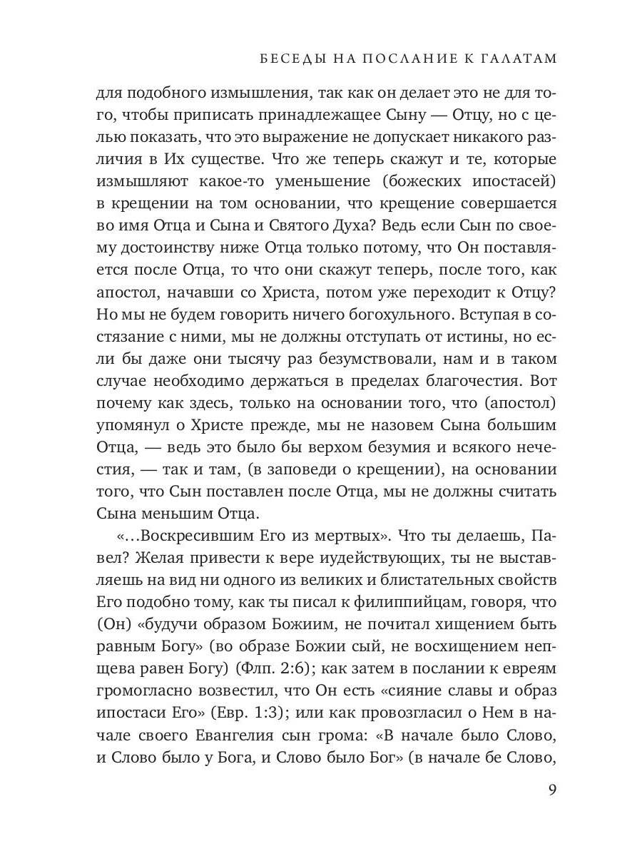 Беседы на послание к Галатам