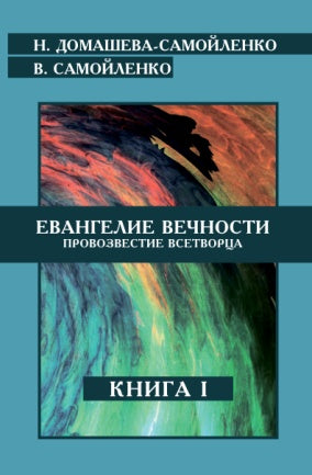 Евангелие вечности. Провозвестие всетворца. Кн. 1 (ИПЛ)