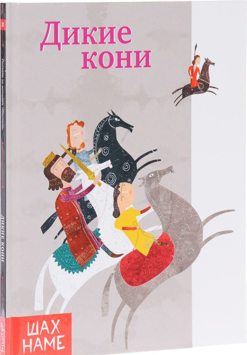 Дикие кони