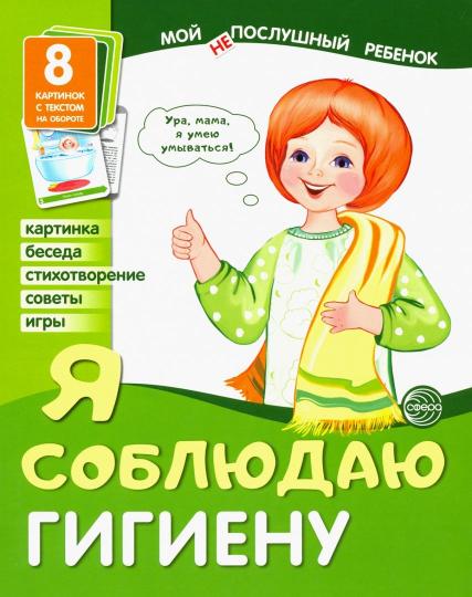 Демонстрационные картинки. Мой послушный ребенок. Я соблюдаю гигиену Выпуск 2 (8 демострационных картинок с текстом на обороте)