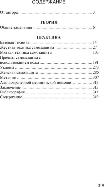 Нож в бою. Искусство самозащиты