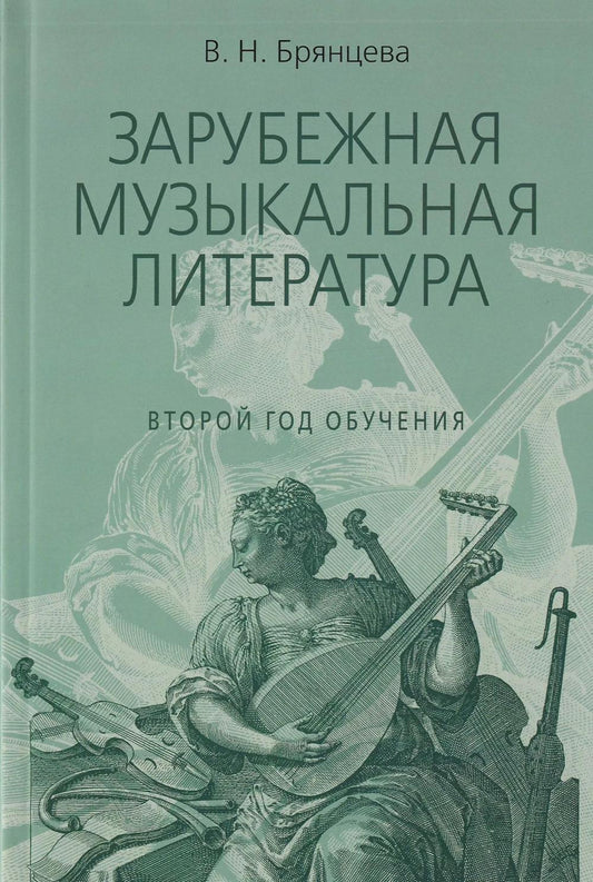 Зарубежная музыкальная литература : учебное пособие для ДШИ, ДМШ, ДХШ : второй год обучения - Издани