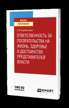 ОТВЕТСТВЕННОСТЬ ЗА ПОСЯГАТЕЛЬСТВА НА ЖИЗНЬ, ЗДОРОВЬЕ И ДОСТОИНСТВО ПРЕДСТАВИТЕЛЕЙ ВЛАСТИ. Учебное пособие для вузов