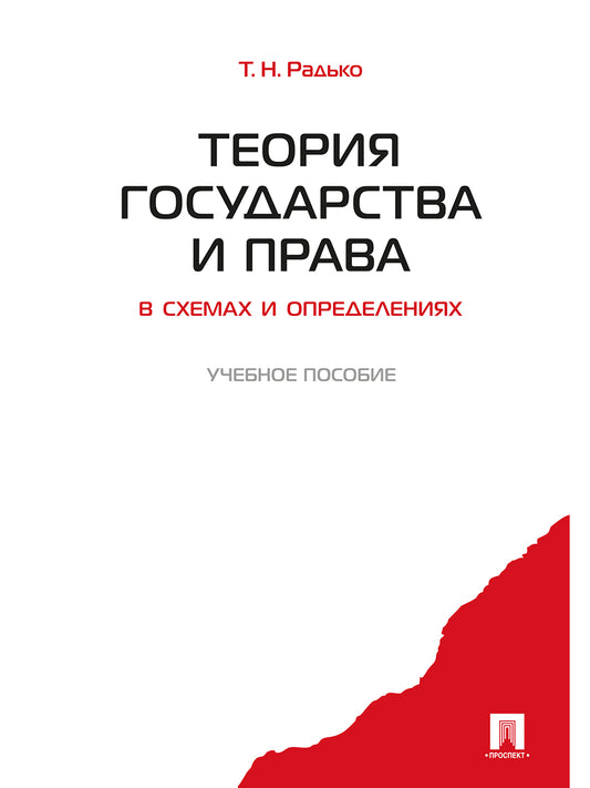 Теория государства и права в схемах и определениях.Уч.пос.-М.:Проспект,2025. /=247193/