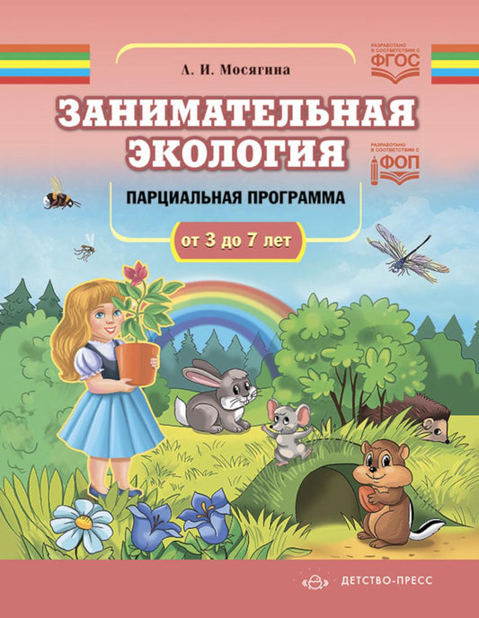 Занимательная экология. Парциальная программа (от 3 до 7 лет). ФОП. ФГОС. Мосягина Л.И.