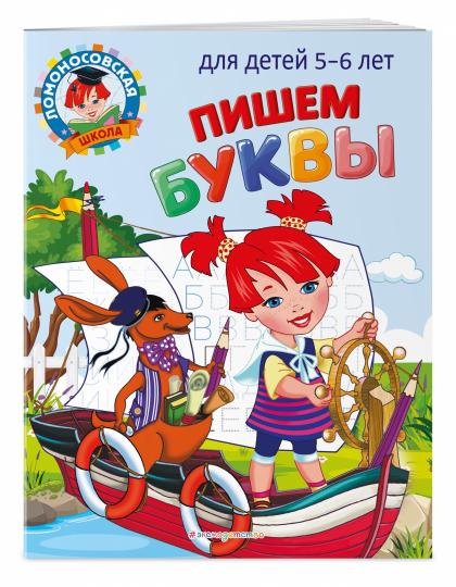 Пишем буквы: для детей 5-6 лет