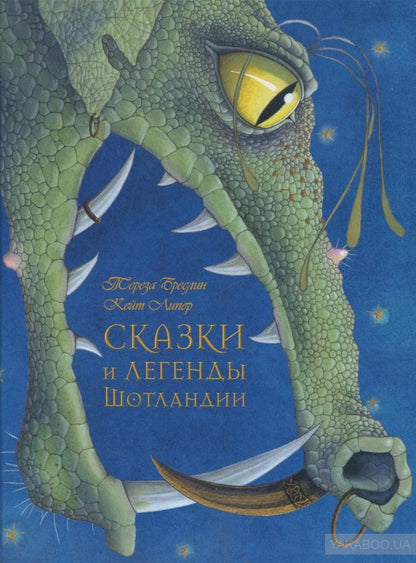 Сказки и легенды Шотландии
