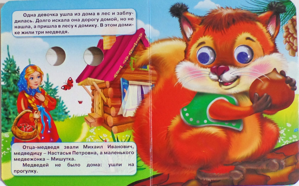 ГЛАЗКИ-МИНИ. ТРИ МЕДВЕДЯ (МИШКА В СИНИХ ШТАНИШКАХ)