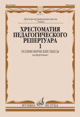 Хрестоматия педагогического репертуара для фортепиано : 7 кл. ДШИ и ДМШ: полифонические пьесы. Вып.1 / сост., общ. ред. Копчевский Н. А.