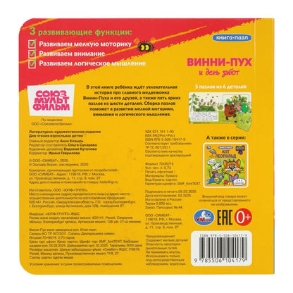 Винни-Пух и день забот. Союзмультфильм. Книга-пазл. 2в1. 160х160 мм. ЦК. 10 стр. Умка в кор.28шт