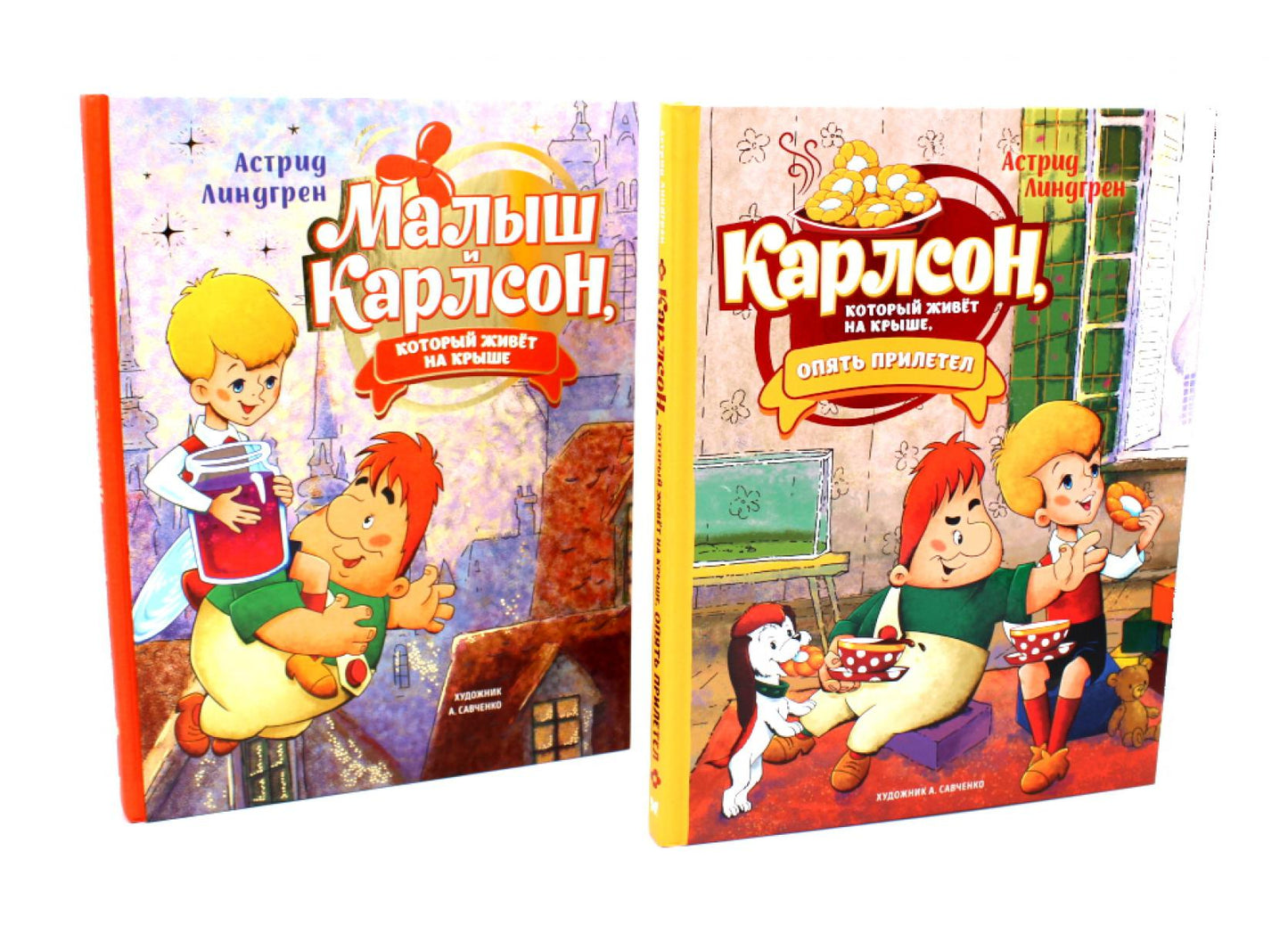 Малыш и Карлсон, который живет на крыше (комплект из 2-х книг)