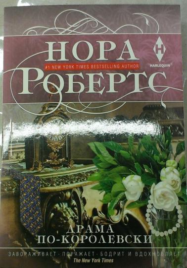 Драма по-королевски