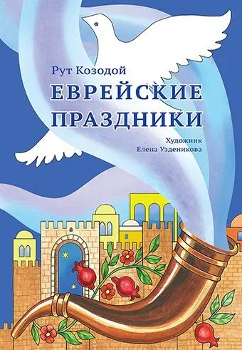 Еврейские праздники