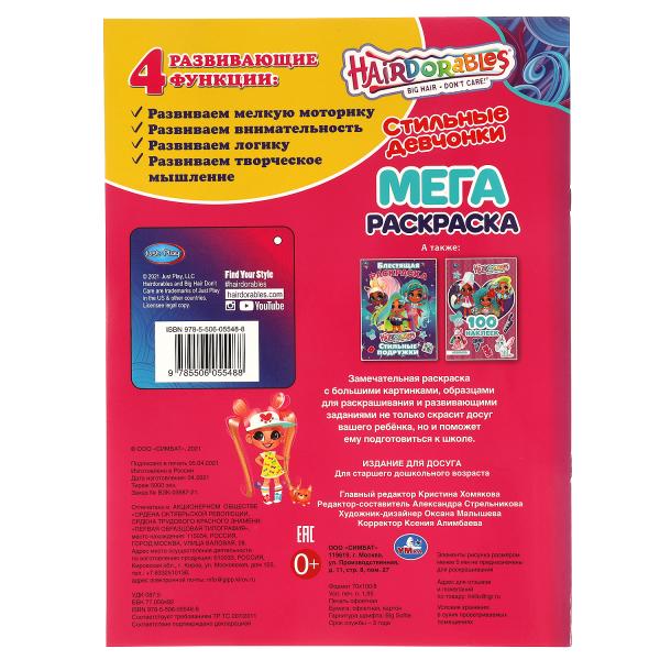 Стильные девчонки. Большая раскраска по образцу. Хеардорабль 240х330мм, 12 стр. Умка в кор.50шт