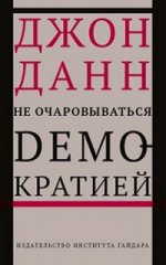 Не очаровываться демократией. Данн Д.