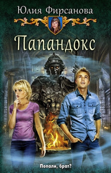 Папандокс: роман