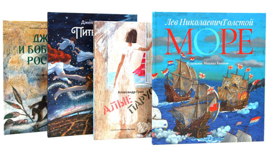 Море историй: артбуки Михаила Бычкова (комплект из 4-х книг)