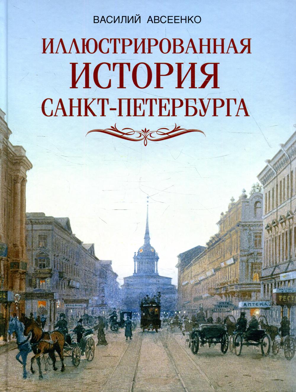 Иллюстрированная история Санкт Петербурга