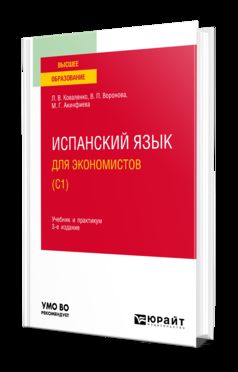 ИСПАНСКИЙ ЯЗЫК ДЛЯ ЭКОНОМИСТОВ (C1) 3-е изд., испр. и доп. Учебник и практикум для вузов
