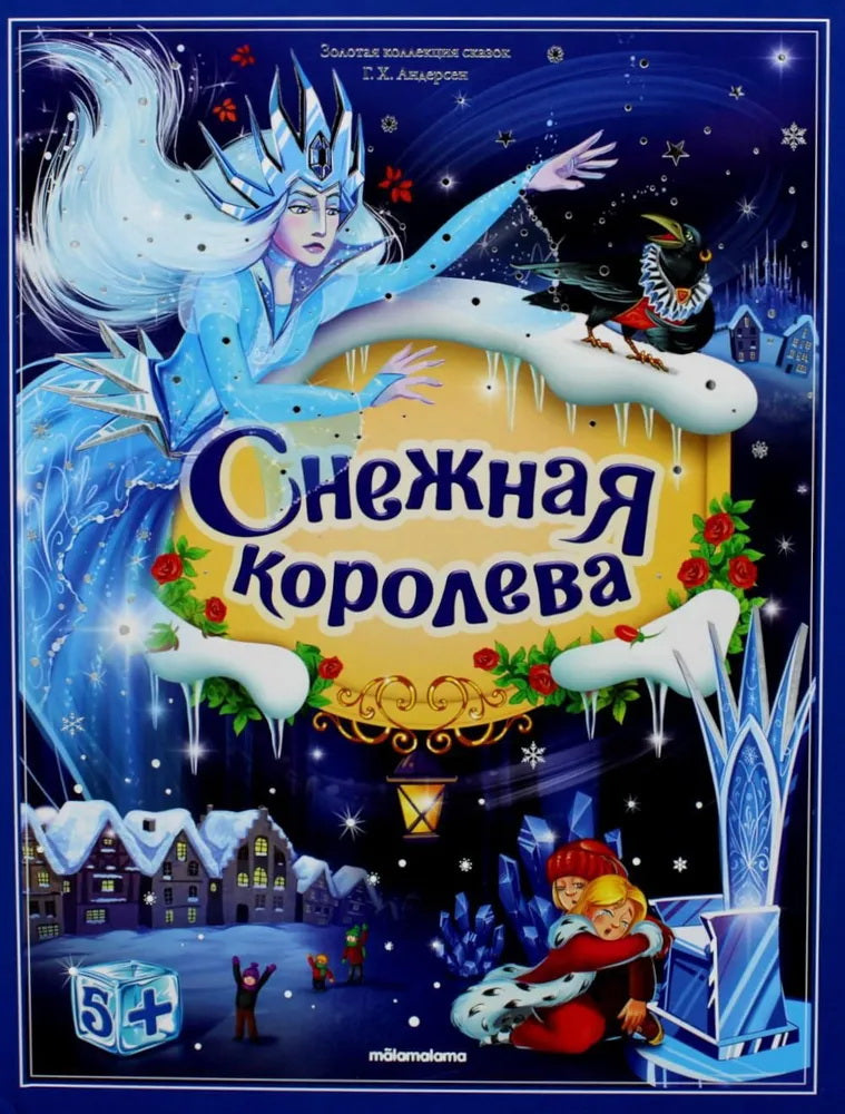 Книга Золотая коллекция сказок. Снежная королева 13.01.2022