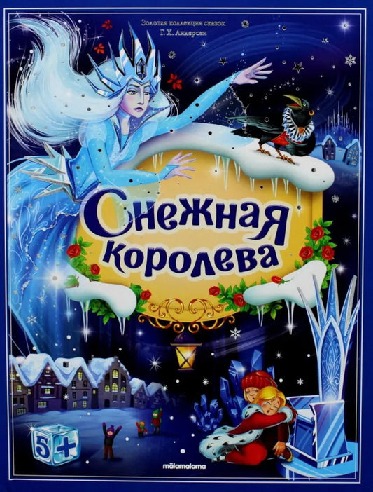 Книга Золотая коллекция сказок. Снежная королева 13.01.2022