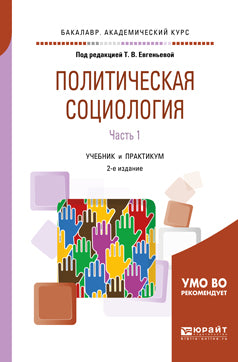 Политическая социология в 2 ч. Часть 1 2-е изд. , испр. И доп. Учебник и практикум для академического бакалавриата