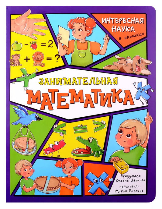 Занимательная математика. Des informations intéressantes sur les affaires