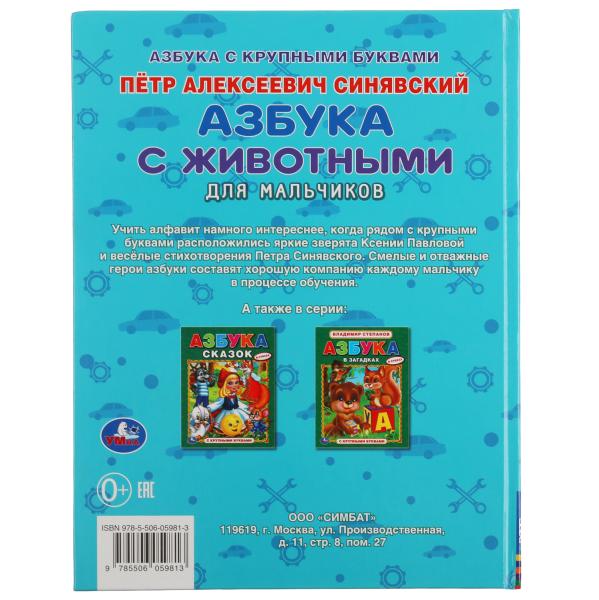 Азбука с животными для мальчиков. Peter Sinjavskiy. Книга с крупными буквами. Умка в кор.15шт