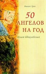50 ангелов на год
